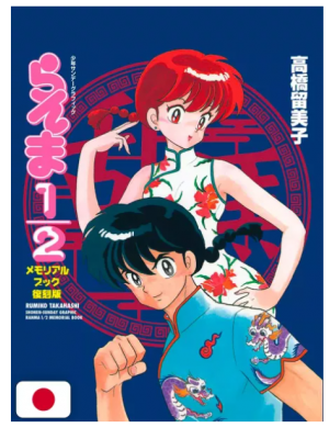 RANMA 1/2 - MEMORIAL BOOK (REPRINT EDITION) - EDIZIONE GIAPPONESE